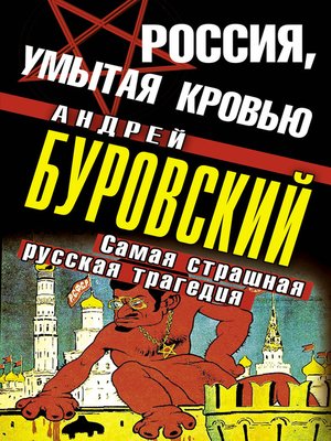 cover image of Россия, умытая кровью. Самая страшная русская трагедия